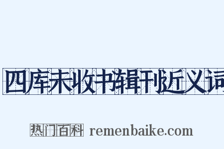 四库未收书辑刊近义词是什么意思的图片